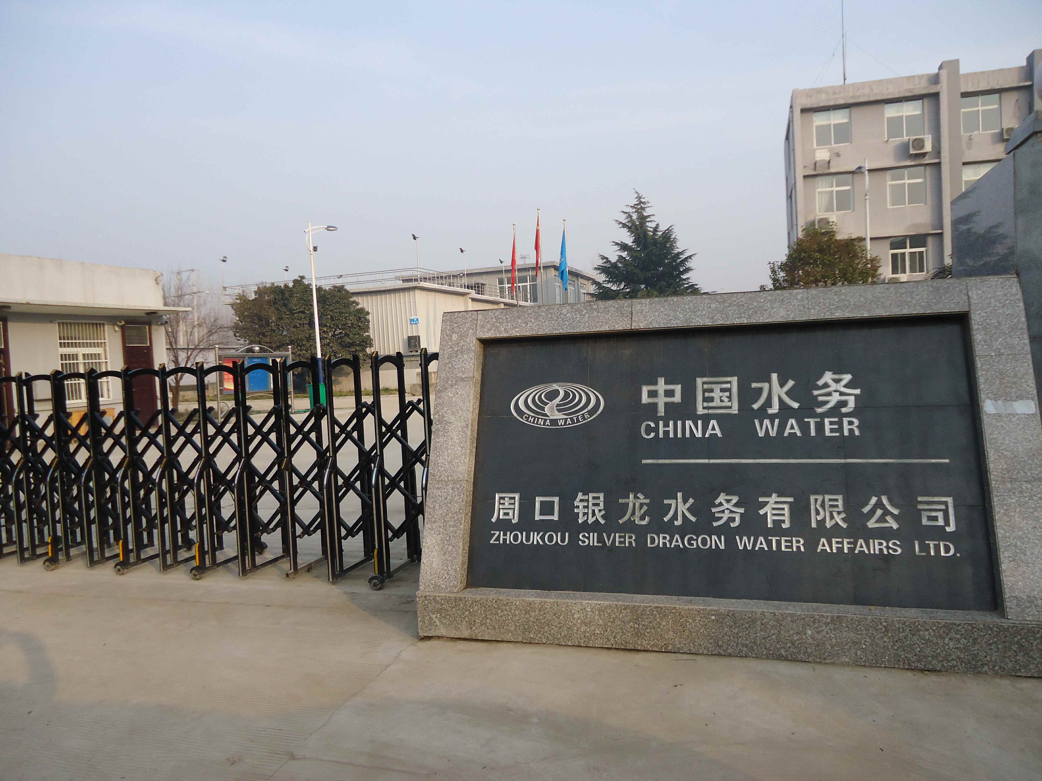 周口銀龍水務有限公司